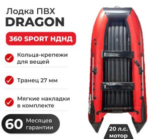 Лодка ПВХ DRAGON 360 Sport НДНД